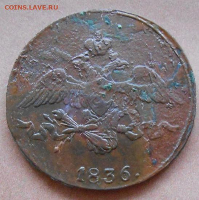 2 копейки 1836 СМ до 11.12.2024 - 001.JPG