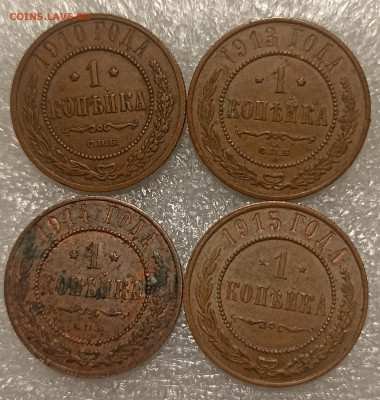 Копейки 1910.1913.1914.1915. гг  До 22-00 13.12.24. - IMG_20241108_094829