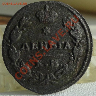Деньга 1817г. КМ АМ до 7.02.12г. в 21.00мск. - DSC01070.JPG
