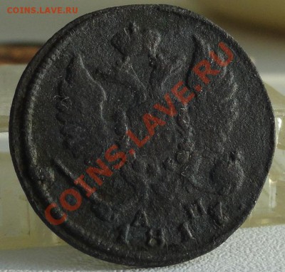 Деньга 1817г. КМ АМ до 7.02.12г. в 21.00мск. - DSC01072.JPG
