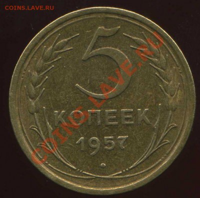 5 копеек 1957г.хорошие. до 05.02.2012г 21.00мск - img765