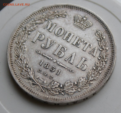 Рубль 1851 год - IMG_9046.JPG