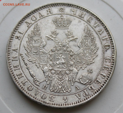 Рубль 1851 год - IMG_9036.JPG