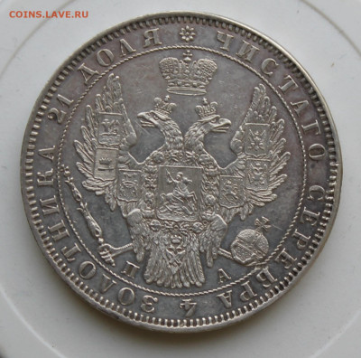 Рубль 1851 год - IMG_9032.JPG