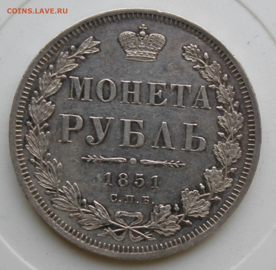 Рубль 1851 год - IMG_9029.JPG