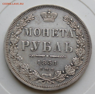Рубль 1851 год - IMG_9026.JPG
