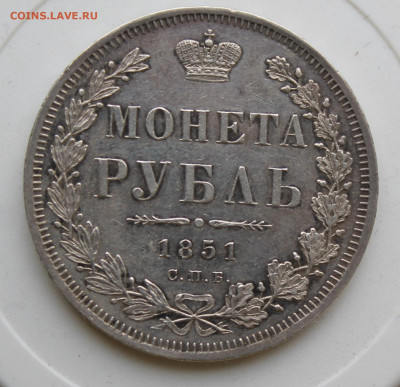 Рубль 1851 год - IMG_9024.JPG