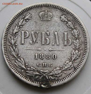 Рубль 1880 год с напайкой - IMG_9075.JPG