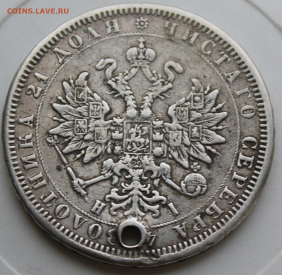Рубль 1877 год с отверстием - IMG_9099.JPG