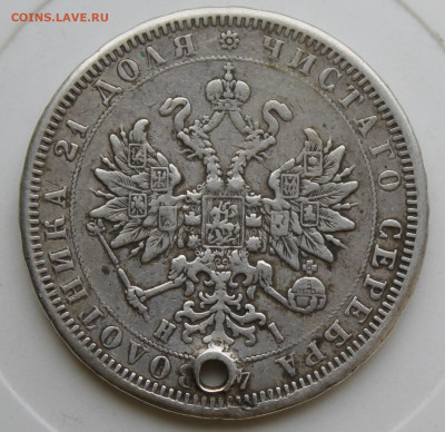 Рубль 1877 год с отверстием - IMG_9098.JPG
