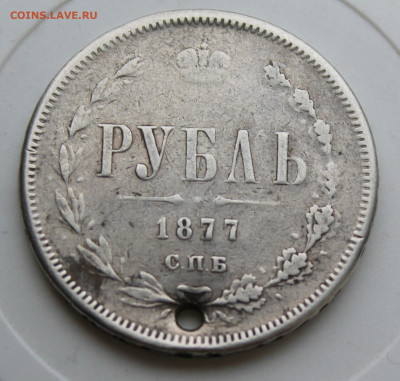 Рубль 1877 год с отверстием - IMG_9093.JPG