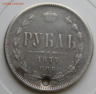 Рубль 1877 год с отверстием - IMG_9091.JPG