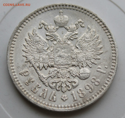 Рубль 1898 год - IMG_9123.JPG