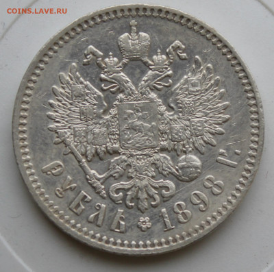 Рубль 1898 год - IMG_9121.JPG