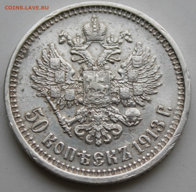 50 копеек 1913 год - IMG_9150.JPG