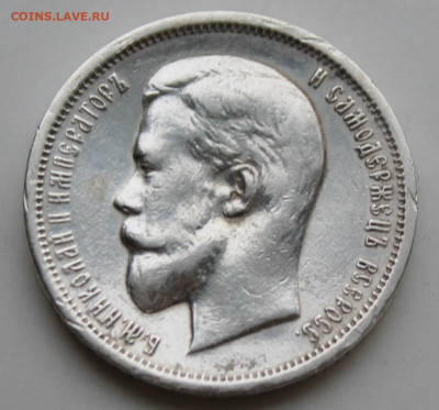 50 копеек 1913 год - IMG_9143.JPG