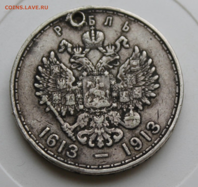 Рубль 1913 год 300 лет с отверстием - IMG_9171.JPG
