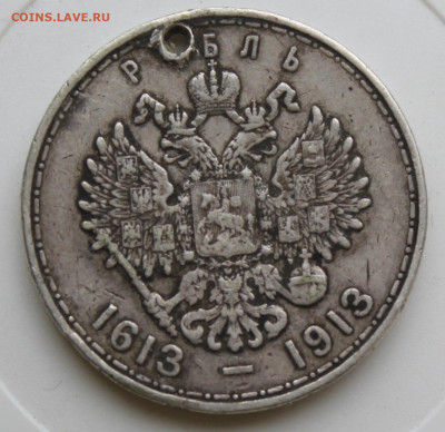 Рубль 1913 год 300 лет с отверстием - IMG_9169.JPG