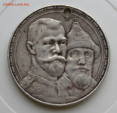 Рубль 1913 год 300 лет с отверстием - IMG_9163.JPG
