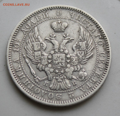 Полтина 1845 год - IMG_9187.JPG