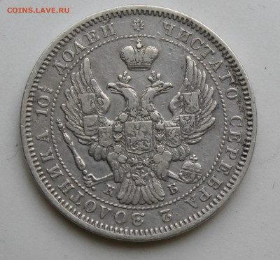 Полтина 1845 год - IMG_9184.JPG