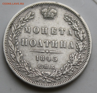 Полтина 1845 год - IMG_9182.JPG