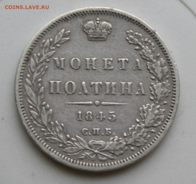Полтина 1845 год - IMG_9178.JPG