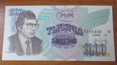 Билет МММ.1000 билетов серия СП. до 13.11.2024 22-00 - IMG_1873.JPG