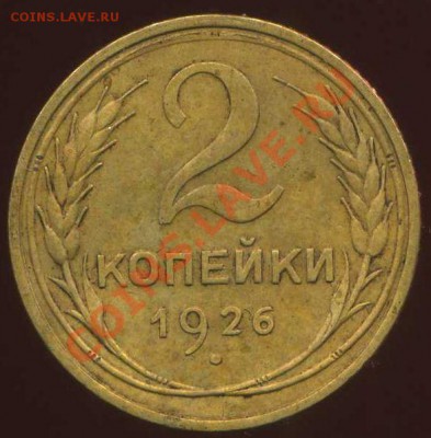 2 копейки 1926г - img767