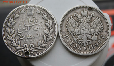 Рубль 1898 и Иран с отверстиями - IMG_9268.JPG