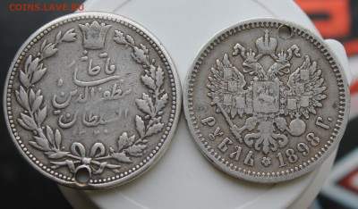 Рубль 1898 и Иран с отверстиями - IMG_9265.JPG