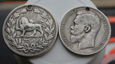 Рубль 1898 и Иран с отверстиями - IMG_9263.JPG