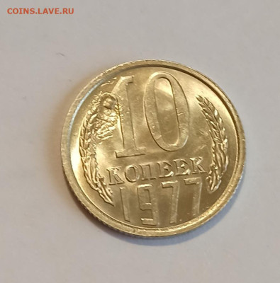 10 копеек 1977 года - IMG_20241208_143809