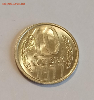 10 копеек 1977 года - IMG_20241208_143824