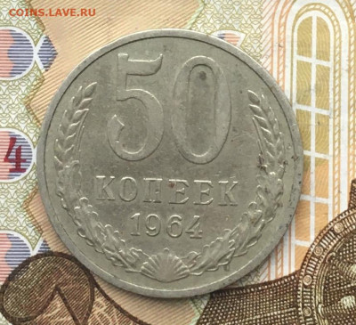 50 копеек СССР 1964 до 12.12.2024 в 22.00 - IMG_E3937.JPG