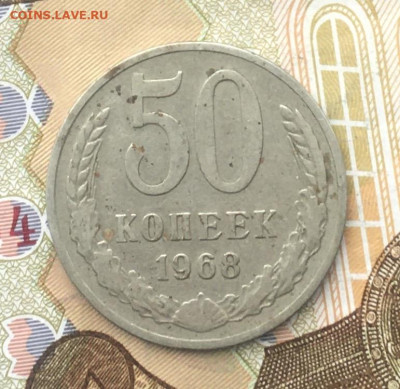50 копеек СССР 1968 до 12.12.2024 в 22.00 - IMG_E3892.JPG
