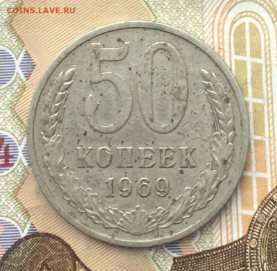 50 копеек СССР 1969 до 12.12.2024 в 22.00 - IMG_E3890.JPG