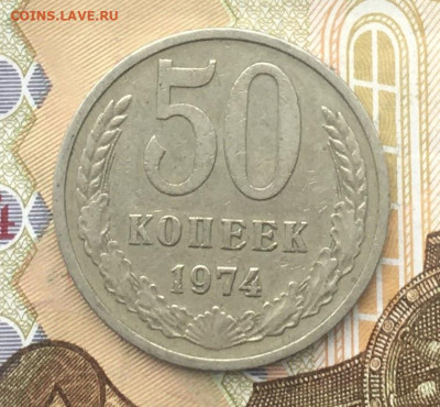 50 копеек СССР 1974 до 12.12.2024 в 22.00 - IMG_E3888.JPG