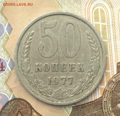 50 копеек СССР 1977 до 12.12.2024 в 22.00 - IMG_E3886.JPG