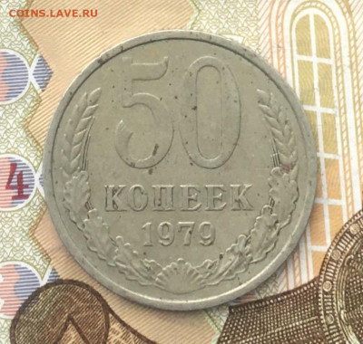 50 копеек СССР 1979 до 12.12.2024 в 22.00 - IMG_E3884.JPG