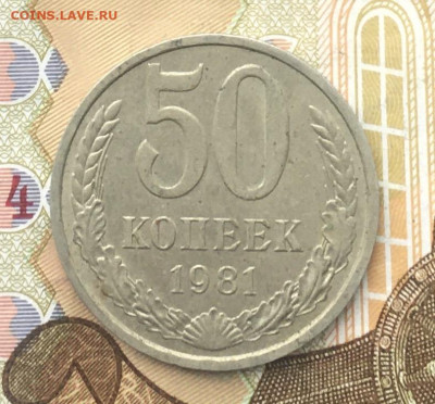 50 копеек СССР 1981 до 12.12.2024 в 22.00 - IMG_E3880.JPG