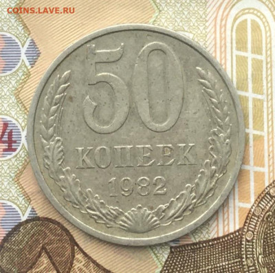 50 копеек СССР 1982 до 12.12.2024 в 22.00 - IMG_E3878.JPG
