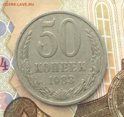 50 копеек СССР 1983 до 12.12.2024 в 22.00 - IMG_E3876.JPG