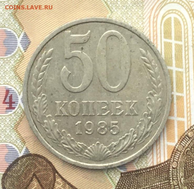 50 копеек СССР 1985 до 12.12.2024 в 22.00 - IMG_E3872.JPG