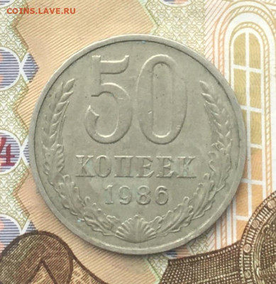 50 копеек СССР 1986 до 12.12.2024 в 22.00 - IMG_E3870.JPG