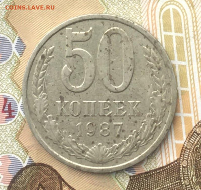 50 копеек СССР 1987 до 12.12.2024 в 22.00 - IMG_E3868.JPG