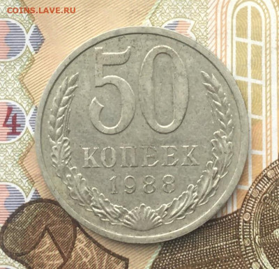 50 копеек СССР 1988 до 12.12.2024 в 22.00 - IMG_E3866.JPG