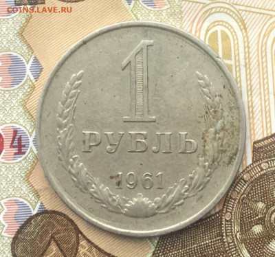 1 рубль СССР 1961 Годовик до 12.12.2024 в 22.00 - IMG_E3894.JPG