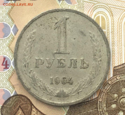 1 рубль СССР 1964 Годовик до 12.12.2024 в 22.00 - IMG_E3896.JPG