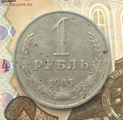 1 рубль СССР 1965 Годовик до 12.12.2024 в 22.00 - IMG_E3898.JPG